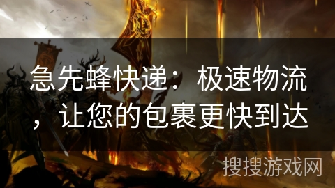 急先蜂快递:极速物流,让您的包裹更快到达 急先蜂快递:极速物流,让您的包裹更快到达
