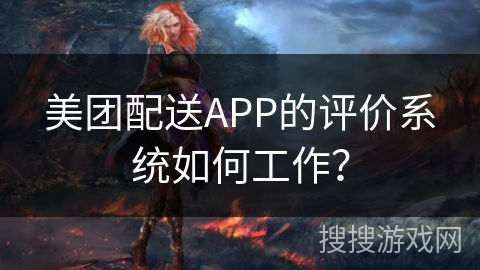 美团配送APP的评价系统如何工作？