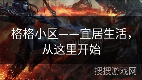 格格小区——宜居生活，从这里开始