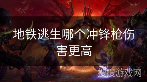 地铁逃生哪个冲锋枪伤害更高