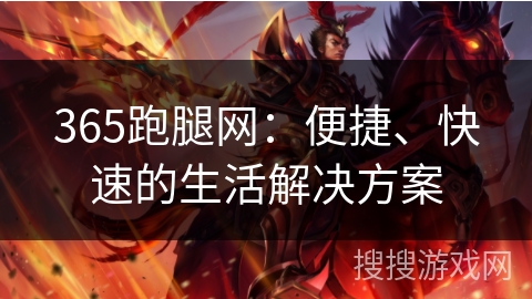 365跑腿网:便捷、快速的生活解决方案 365跑腿网:便捷、快速的生活解决方案