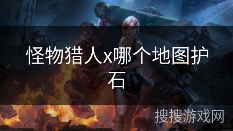 怪物猎人x哪个地图护石