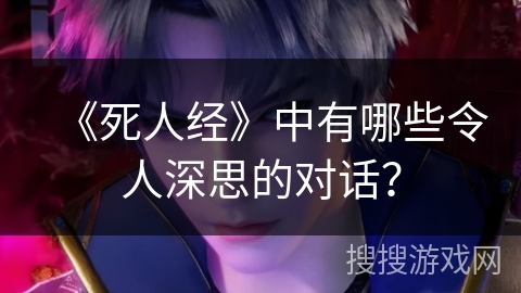 《死人经》中有哪些令人深思的对话？