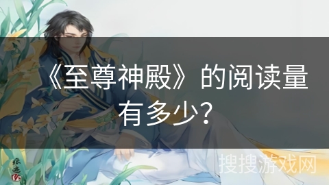 《至尊神殿》的阅读量有多少？