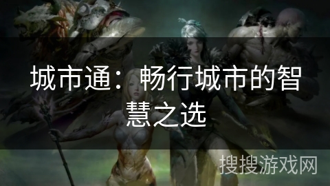城市通：畅行城市的智慧之选