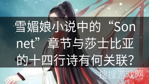 雪媚娘小说中的“Sonnet”章节与莎士比亚的十四行诗有何关联? 雪媚娘小说中的“Sonnet”章节与莎士比亚的十四行诗有何关联?