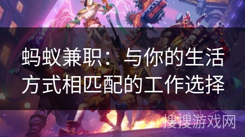 蚂蚁兼职：与你的生活方式相匹配的工作选择