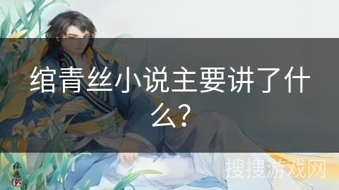 绾青丝小说主要讲了什么？