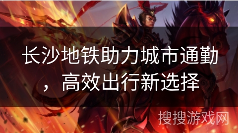 长沙地铁助力城市通勤，高效出行新选择