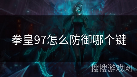 拳皇97怎么防御哪个键