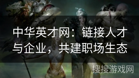 中华英才网：链接人才与企业，共建职场生态