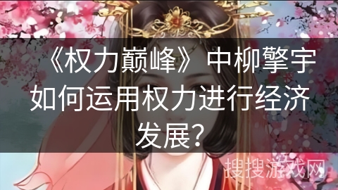 《权力巅峰》中柳擎宇如何运用权力进行经济发展？