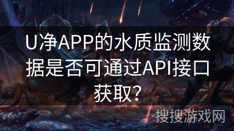 U净APP的水质监测数据是否可通过API接口获取？