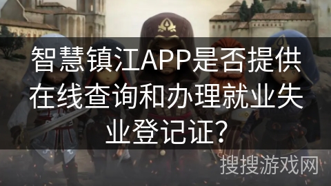 智慧镇江APP是否提供在线查询和办理就业失业登记证？