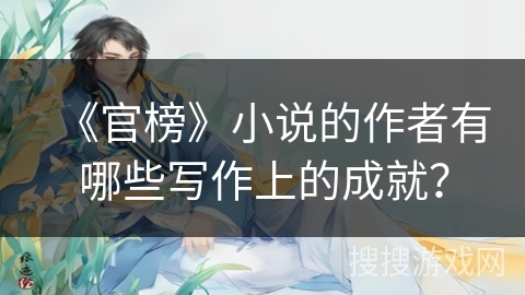 《官榜》小说的作者有哪些写作上的成就？