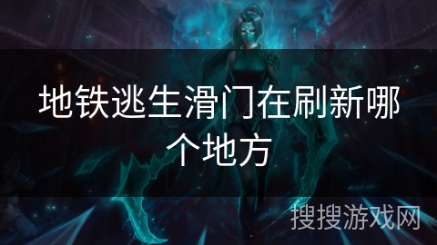 地铁逃生滑门在刷新哪个地方