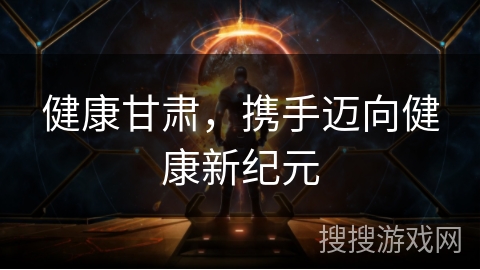 健康甘肃，携手迈向健康新纪元