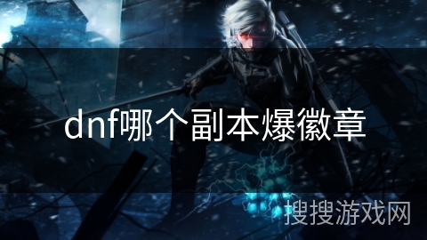 dnf哪个副本爆徽章