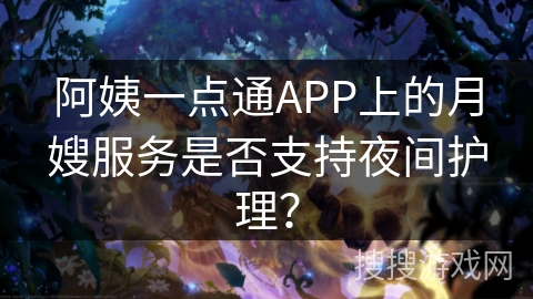 阿姨一点通APP上的月嫂服务是否支持夜间护理？