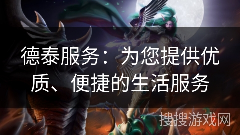 德泰服务：为您提供优质、便捷的生活服务