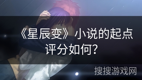 《星辰变》小说的起点评分如何？