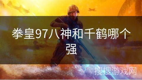 拳皇97八神和千鹤哪个强