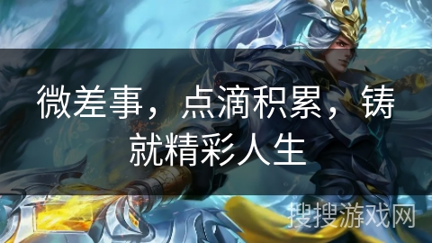 微差事，点滴积累，铸就精彩人生