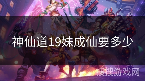 神仙道19妹成仙要多少