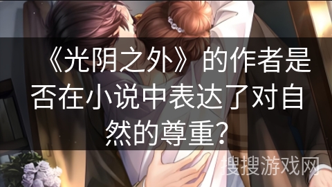 《光阴之外》的作者是否在小说中表达了对自然的尊重？