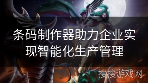 条码制作器助力企业实现智能化生产管理