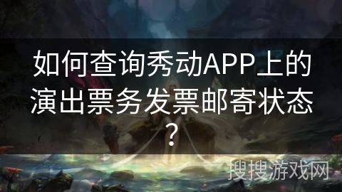 如何查询秀动APP上的演出票务发票邮寄状态？