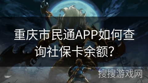 重庆市民通APP如何查询社保卡余额？