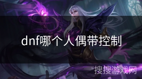 dnf哪个人偶带控制
