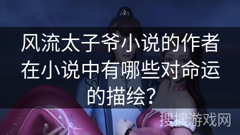 风流太子爷小说的作者在小说中有哪些对命运的描绘？