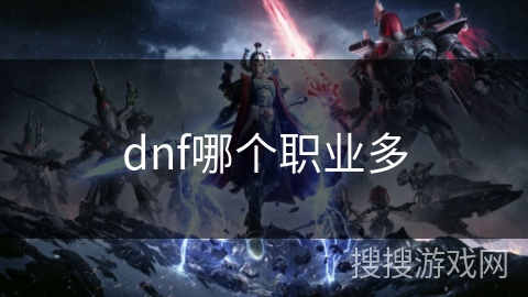 dnf哪个职业多