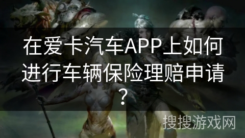 在爱卡汽车APP上如何进行车辆保险理赔申请？