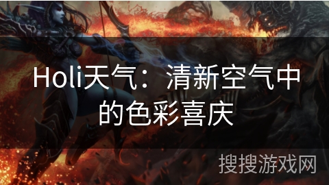 Holi天气：清新空气中的色彩喜庆