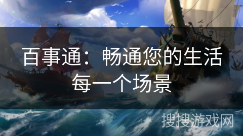 百事通：畅通您的生活每一个场景