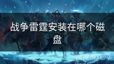 战争雷霆安装在哪个磁盘