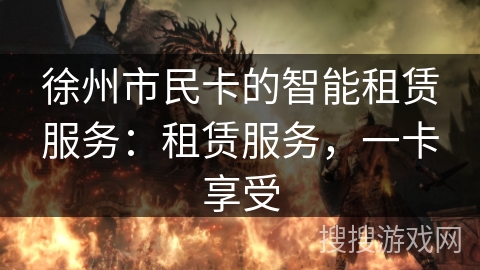 徐州市民卡的智能租赁服务：租赁服务，一卡享受