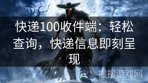 快递100收件端：轻松查询，快递信息即刻呈现