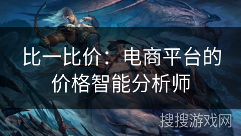 比一比价：电商平台的价格智能分析师