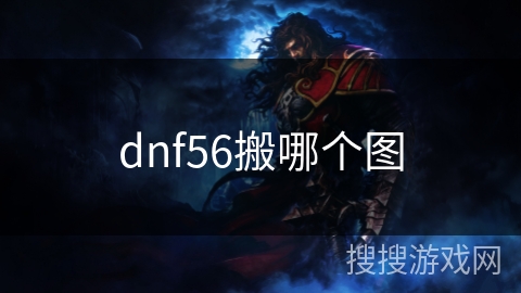 dnf56搬哪个图