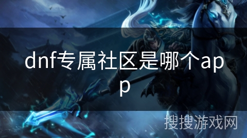 dnf专属社区是哪个app