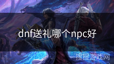 dnf送礼哪个npc好