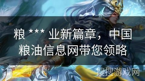 粮 *** 业新篇章，中国粮油信息网带您领略