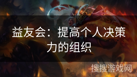 益友会：提高个人决策力的组织