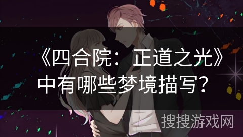 《四合院：正道之光》中有哪些梦境描写？