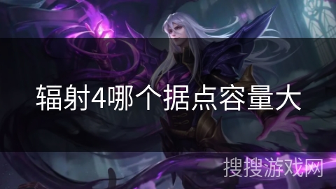 辐射4哪个据点容量大