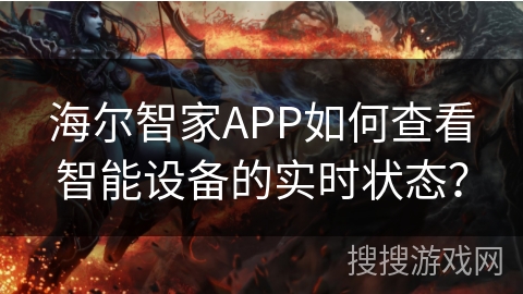 海尔智家APP如何查看智能设备的实时状态？